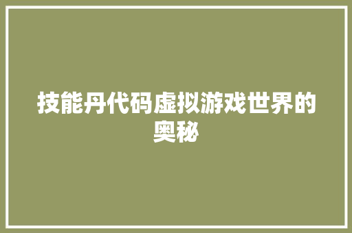 技能丹代码虚拟游戏世界的奥秘