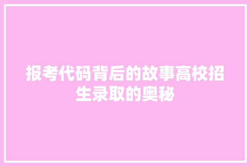 报考代码背后的故事高校招生录取的奥秘