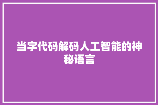 当字代码解码人工智能的神秘语言