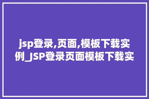 jsp登录,页面,模板下载实例_JSP登录页面模板下载实例轻松实现个化登录界面