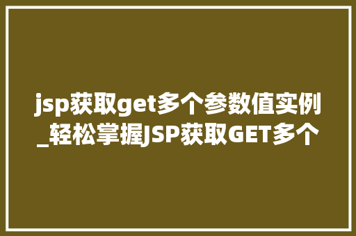 jsp获取get多个参数值实例_轻松掌握JSP获取GET多个参数值的实例详解