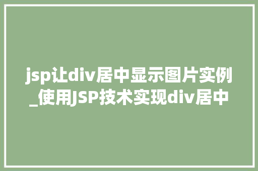 jsp让div居中显示图片实例_使用JSP技术实现div居中显示图片实例详解