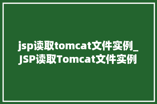 jsp读取tomcat文件实例_JSP读取Tomcat文件实例详细浅出掌握文件操作方法