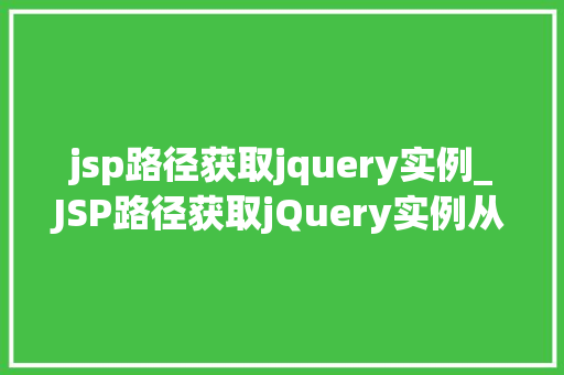jsp路径获取jquery实例_JSP路径获取jQuery实例从入门到精通