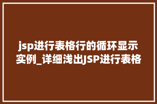 jsp进行表格行的循环显示实例_详细浅出JSP进行表格行的循环显示实例详解