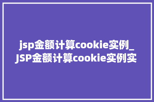 jsp金额计算cookie实例_JSP金额计算cookie实例实现购物车功能的关键步骤