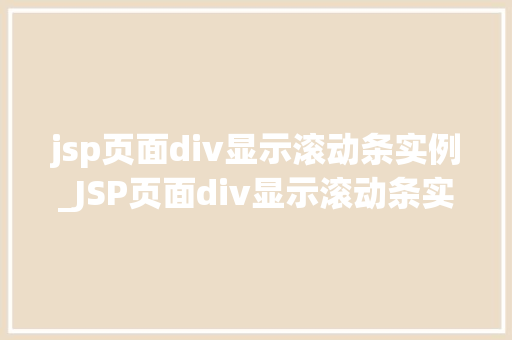 jsp页面div显示滚动条实例_JSP页面div显示滚动条实例轻松实现滚动效果  第1张