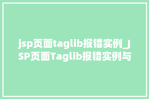 jsp页面taglib报错实例_JSP页面Taglib报错实例与解决方法