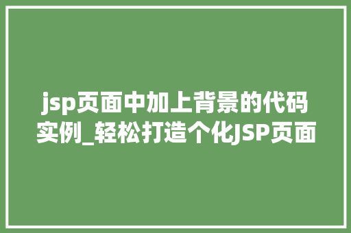 jsp页面中加上背景的代码实例_轻松打造个化JSP页面背景代码实例全