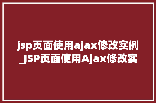 jsp页面使用ajax修改实例_JSP页面使用Ajax修改实例轻松实现页面局部更新