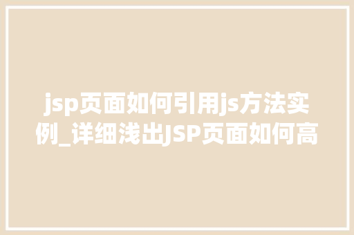 jsp页面如何引用js方法实例_详细浅出JSP页面如何高效引用JS方法实例