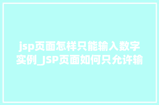 jsp页面怎样只能输入数字实例_JSP页面如何只允许输入数字,实例详解