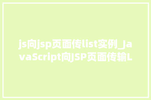 js向jsp页面传list实例_JavaScript向JSP页面传输List实例方法与方法分享