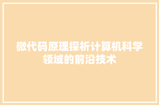 微代码原理探析计算机科学领域的前沿技术