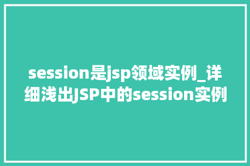 session是jsp领域实例_详细浅出JSP中的session实例