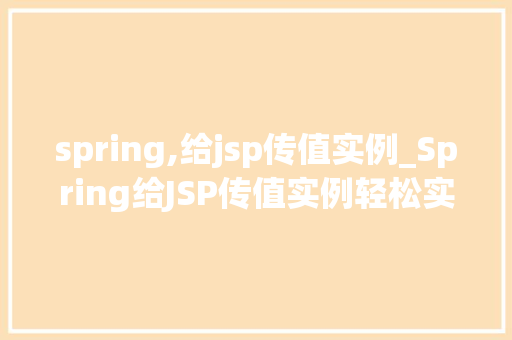 spring,给jsp传值实例_Spring给JSP传值实例轻松实现前后端数据交互