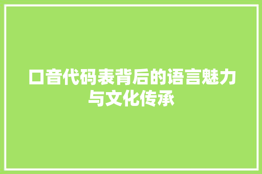 口音代码表背后的语言魅力与文化传承