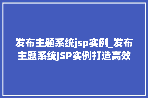 发布主题系统jsp实例_发布主题系统JSP实例打造高效管理平台