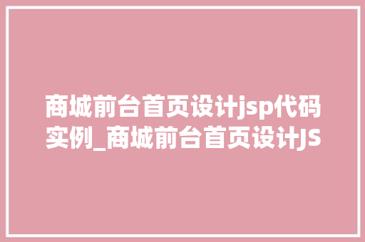 商城前台首页设计jsp代码实例_商城前台首页设计JSP代码实例详解
