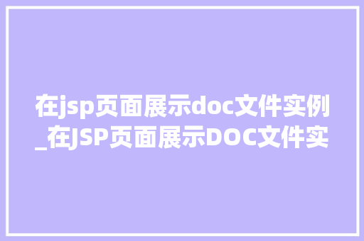 在jsp页面展示doc文件实例_在JSP页面展示DOC文件实例轻松实现文档在线预览