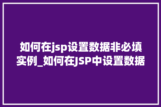如何在jsp设置数据非必填实例_如何在JSP中设置数据非必填实例详解