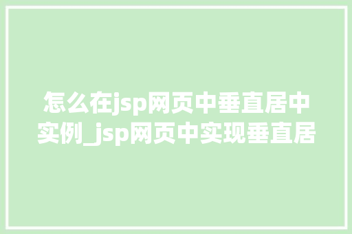 怎么在jsp网页中垂直居中实例_jsp网页中实现垂直居中的几种方法及实例详解