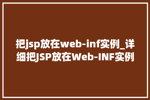 把jsp放在web-inf实例_详细把JSP放在Web-INF实例，企业级应用部署之路