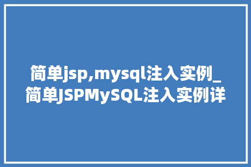 简单jsp,mysql注入实例_简单JSPMySQL注入实例详细浅出Web安全漏洞