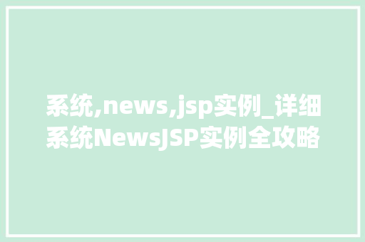 系统,news,jsp实例_详细系统NewsJSP实例全攻略