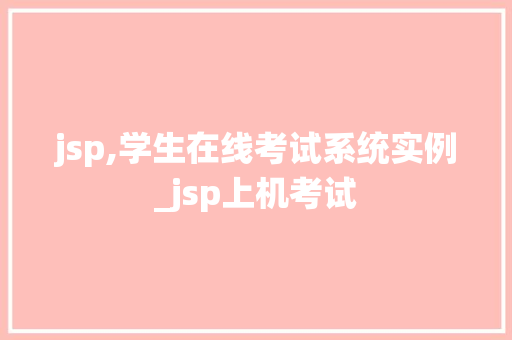 jsp,学生在线考试系统实例_jsp上机考试