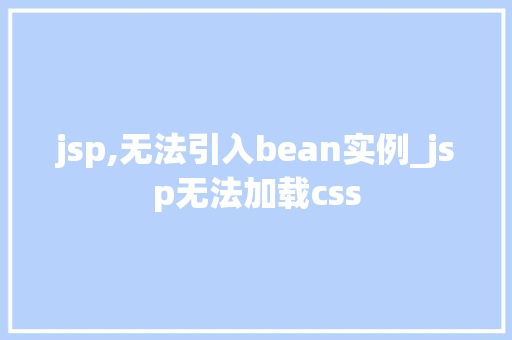 jsp,无法引入bean实例_jsp无法加载css