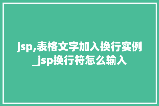 jsp,表格文字加入换行实例_jsp换行符怎么输入  第1张