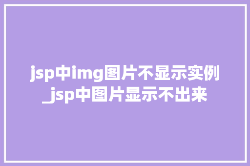 jsp中img图片不显示实例_jsp中图片显示不出来  第1张