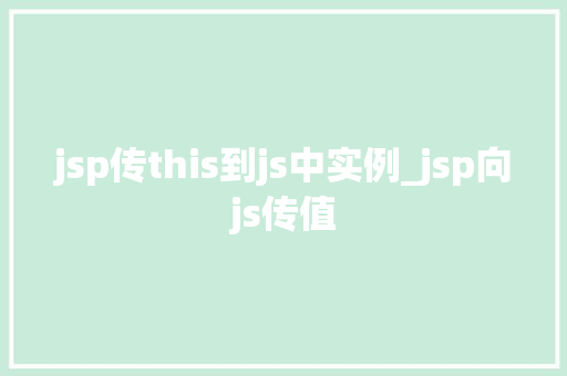 jsp传this到js中实例_jsp向js传值