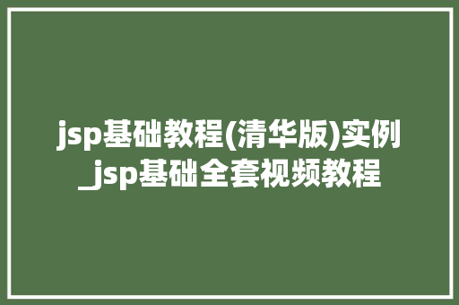 jsp基础教程(清华版)实例_jsp基础全套视频教程  第1张