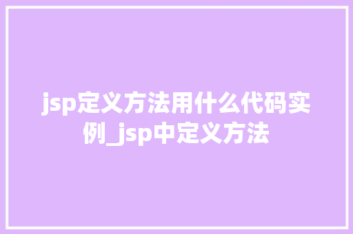 jsp定义方法用什么代码实例_jsp中定义方法