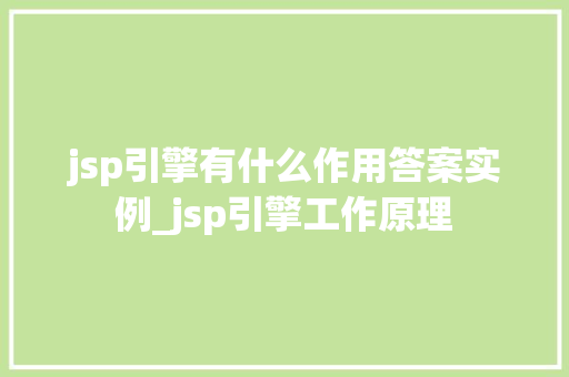 jsp引擎有什么作用答案实例_jsp引擎工作原理  第1张