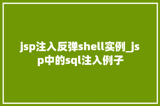 jsp注入反弹shell实例_jsp中的sql注入例子