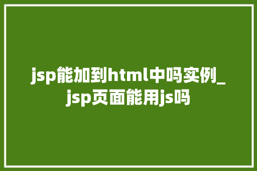 jsp能加到html中吗实例_jsp页面能用js吗
