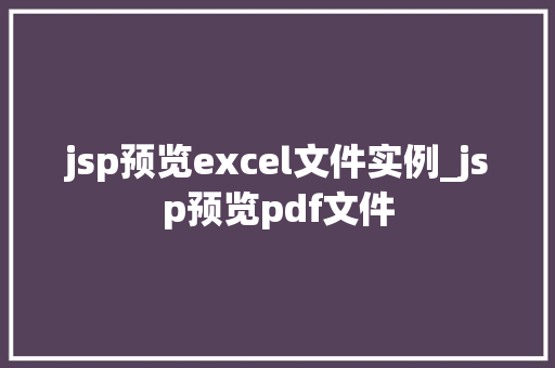 jsp预览excel文件实例_jsp预览pdf文件  第1张