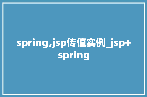 spring,jsp传值实例_jsp+spring