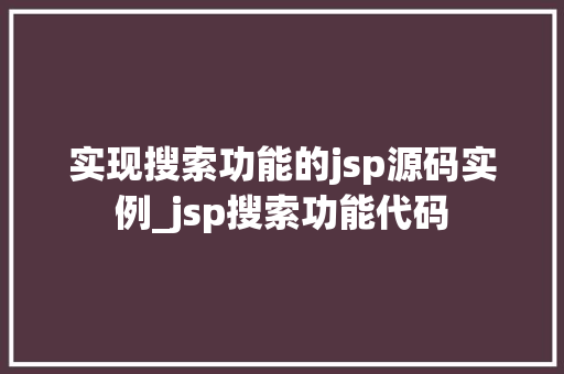 实现搜索功能的jsp源码实例_jsp搜索功能代码