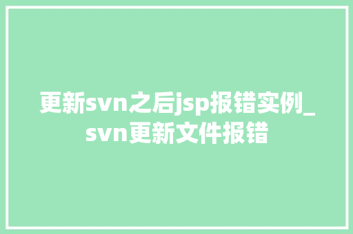 更新svn之后jsp报错实例_svn更新文件报错