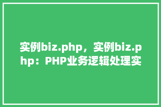 实例biz.php，实例biz.php：PHP业务逻辑处理实例详解