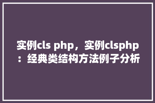 实例cls php，实例clsphp：经典类结构方法例子分析  第1张