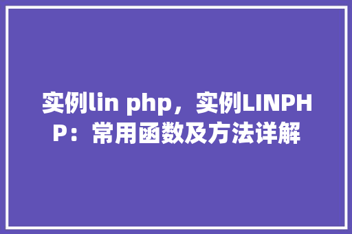 实例lin php，实例LINPHP：常用函数及方法详解