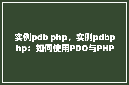 实例pdb php，实例pdbphp：如何使用PDO与PHP进行数据库操作实例详解
