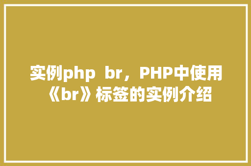 实例php  br，PHP中使用《br》标签的实例介绍