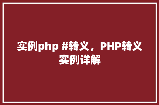 实例php #转义，PHP转义实例详解  第1张