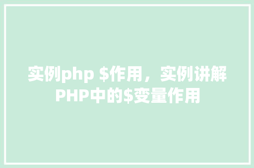 实例php $作用，实例讲解PHP中的$变量作用
